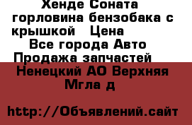 Хенде Соната5 горловина бензобака с крышкой › Цена ­ 1 300 - Все города Авто » Продажа запчастей   . Ненецкий АО,Верхняя Мгла д.